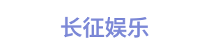 长征娱乐 Logo